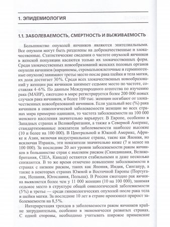 Опухоли яичника (клиника, диагностика и лечение)