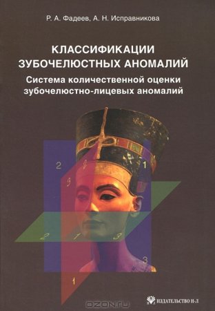 Классификации зубочелюстных аномалий. Система количественной оценки зубочелюстно-лицевых аномалий