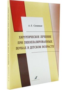 Хирургическое лечение при гипоплазированных почках в детском возрасте