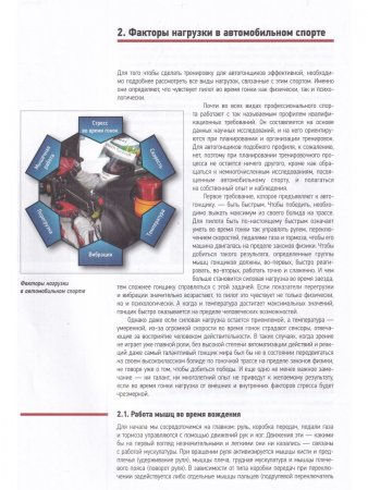 Гонщики. Оптимизация физической и психологической подготовки в автоспорте