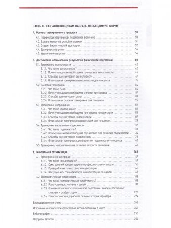 Гонщики. Оптимизация физической и психологической подготовки в автоспорте