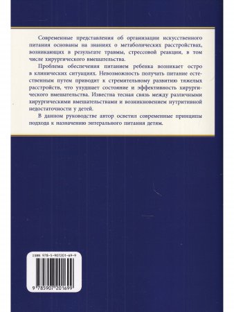 Энтеральное питание детей: показания, обеспечение, средства. Практическое руководство для врачей