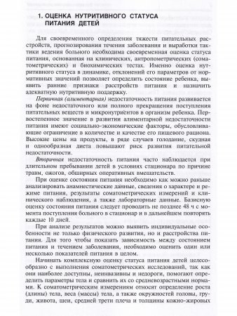 Энтеральное питание детей: показания, обеспечение, средства. Практическое руководство для врачей