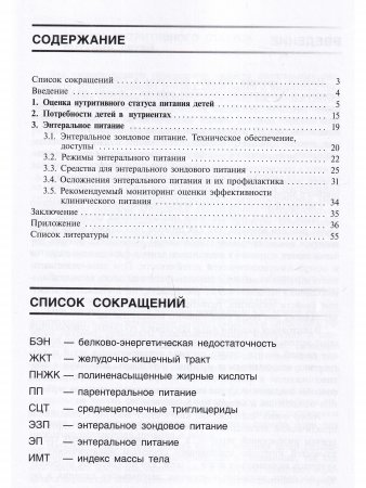Энтеральное питание детей: показания, обеспечение, средства. Практическое руководство для врачей