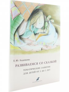 Развиваемся со сказкой Тематические занятия для детей от 3 до 5 лет