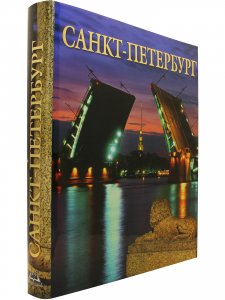 Альбом Санкт-Петербург