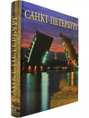 Альбом Санкт-Петербург