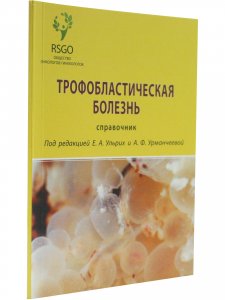 Трофобластическая болезнь, справочник