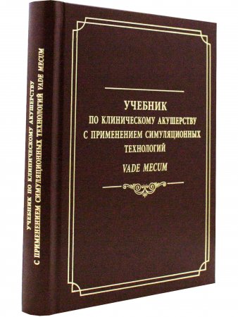 Учебник по клиническому акушерству с применением симуляционных технологий Vade mecum