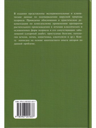 Вирусология и фитотерапия псориаза