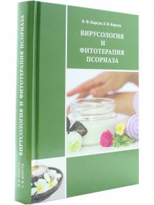 Вирусология и фитотерапия псориаза