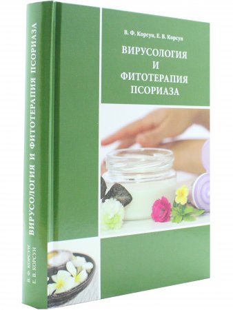 Вирусология и фитотерапия псориаза