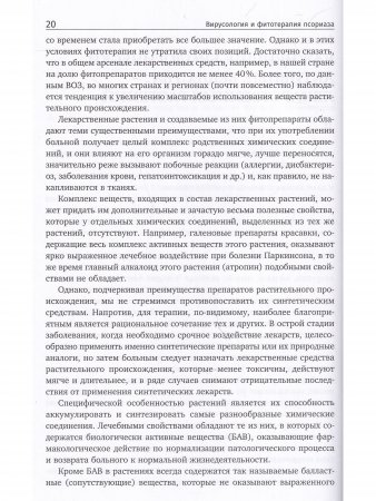 Вирусология и фитотерапия псориаза