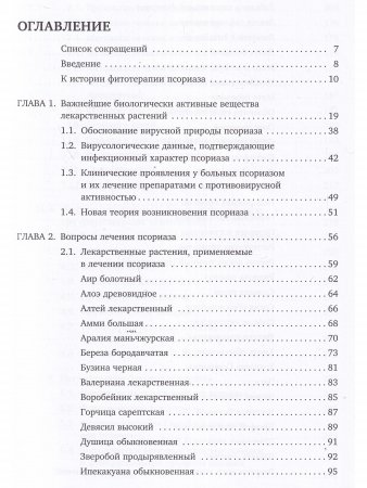 Вирусология и фитотерапия псориаза
