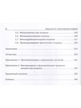 Вирусология и фитотерапия псориаза