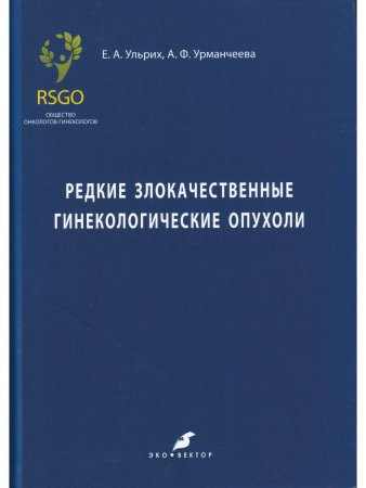 Редкие злокачественные гинекологические опухоли