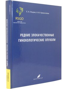 Редкие злокачественные гинекологические опухоли