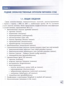 Редкие злокачественные гинекологические опухоли