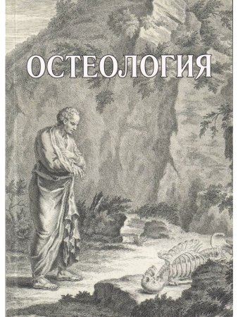 Остеология