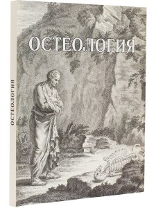 Остеология