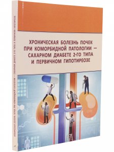 Хроническая болезнь почек при комобридной патологии - сахарном диабете 2-го типа и первичном гипотиреозе