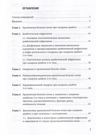 Хроническая болезнь почек при комобридной патологии - сахарном диабете 2-го типа и первичном гипотиреозе