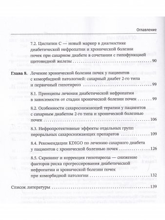 Хроническая болезнь почек при комобридной патологии - сахарном диабете 2-го типа и первичном гипотиреозе