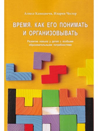 Время. Как его понять и организовывать