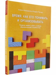 Время. Как его понять и организовывать