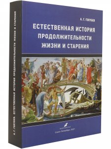 Естественная история продолжительности жизни и старения