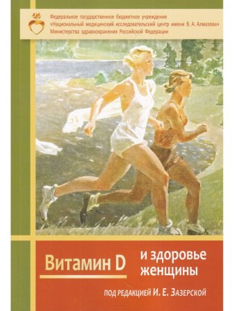 Витамин Д и здоровье женщины