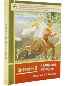 Витамин Д и здоровье женщины