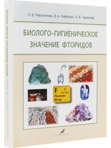 Биолого-гигиеническое значение фторидов