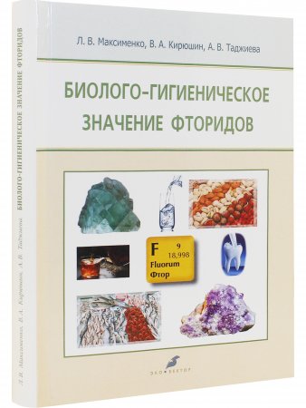 Биолого-гигиеническое значение фторидов