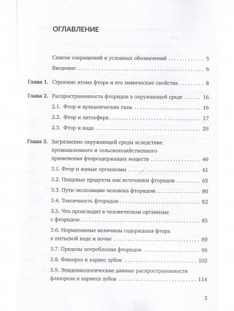 Биолого-гигиеническое значение фторидов