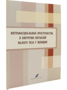 Интрафасциальные пространства в хирургии опухолей малого таза у женщин