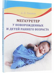 Мегауретер у новорожденных и детей раннего возраста