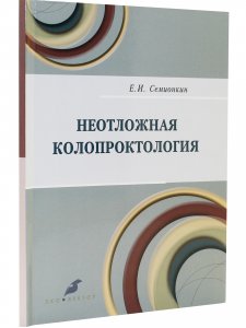 Неотложная колопроктология