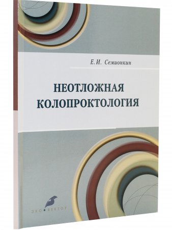 Неотложная колопроктология