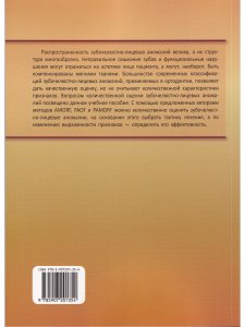 Количественная оценка зубочелюстно-лицевых аномалий