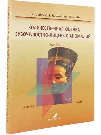Количественная оценка зубочелюстно-лицевых аномалий