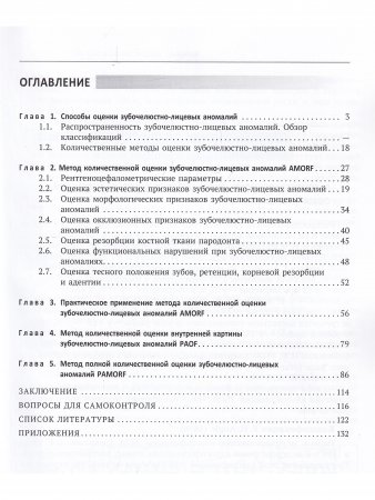 Количественная оценка зубочелюстно-лицевых аномалий