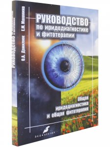 Руководство по иридодиагностике и фитотерапии