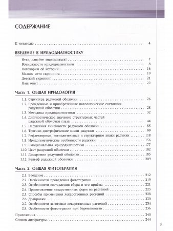 Руководство по иридодиагностике и фитотерапии