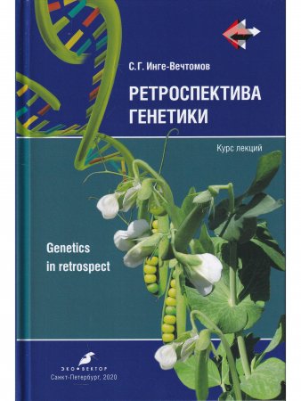 Ретроспектива генетики. Genetics in retrospect (Курс лекций)   (с CD диском)