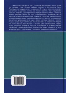 Ретроспектива генетики. Genetics in retrospect (Курс лекций)   (с CD диском)