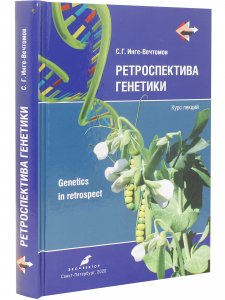 Ретроспектива генетики. Genetics in retrospect (Курс лекций)   (с CD диском)