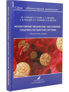 Молекулярные механизмы заболеваний сердечно-сосудистой системы