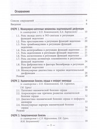 Молекулярные механизмы заболеваний сердечно-сосудистой системы