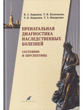 Пренатальная диагностика наследственных болезней. Состояние и перспективы.